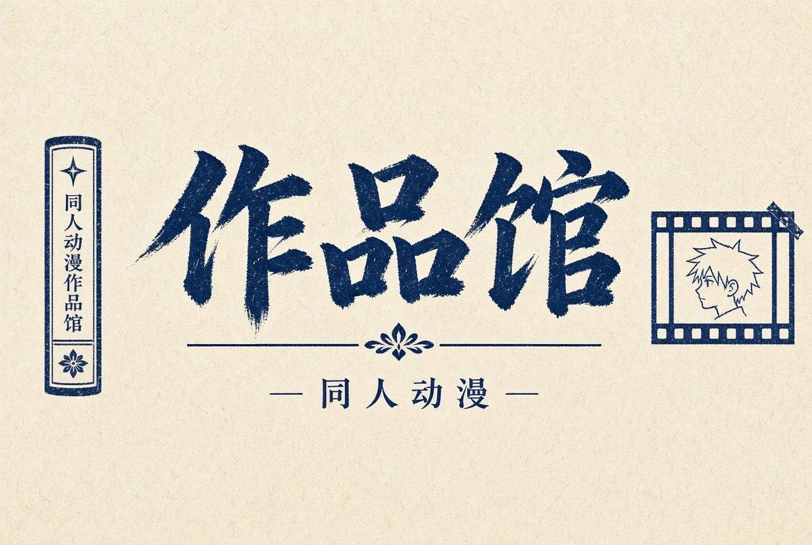 作品馆主题插画